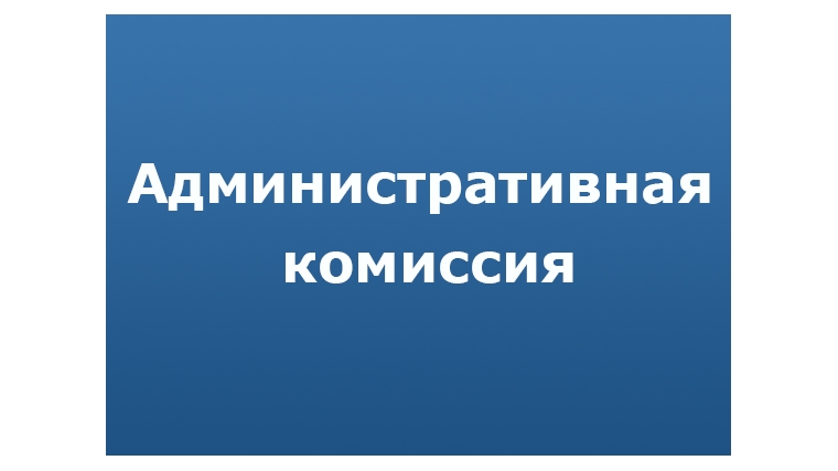 Административная комиссия сообщает:.
