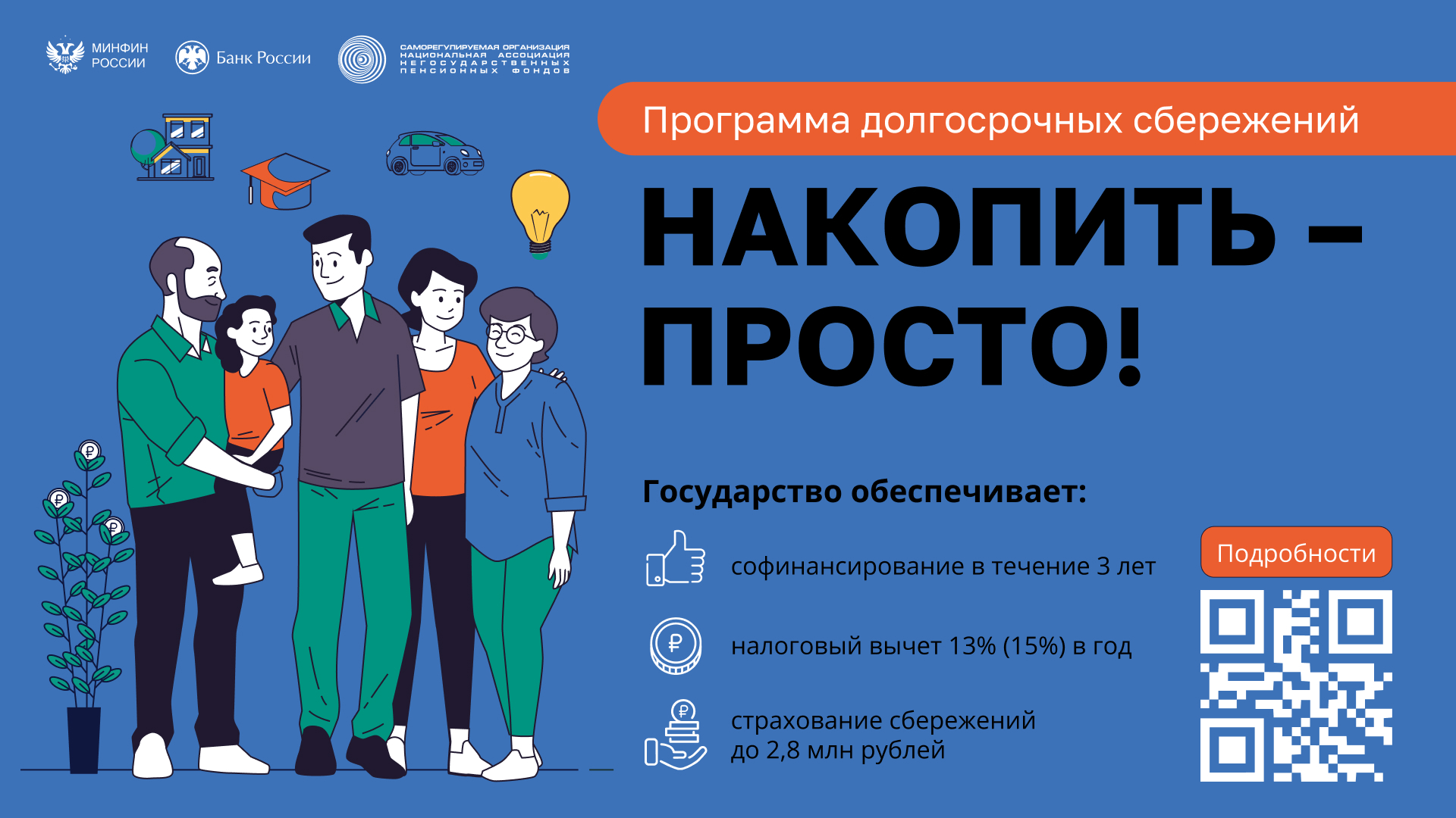 Программа долгосрочных сбережений.