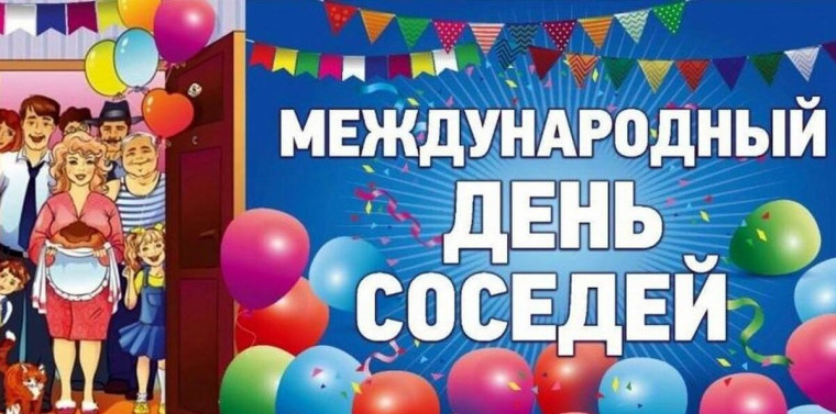 Присоединяйтесь к акции «Международный день соседей»!. Присоединяйтесь к акции «Международный день соседей»!.