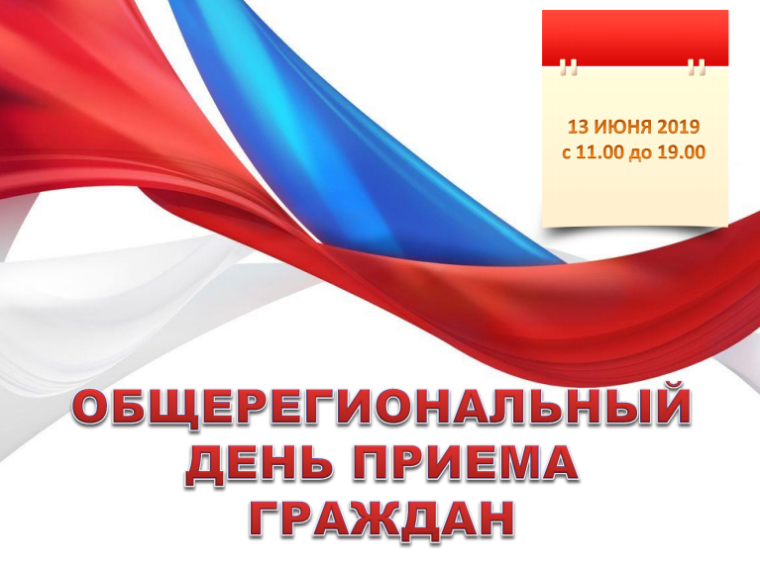 Информация о проведении общерегионального дня приема граждан 13.06.2024г. Информация о проведении общерегионального дня приема граждан 13.06.2024г.