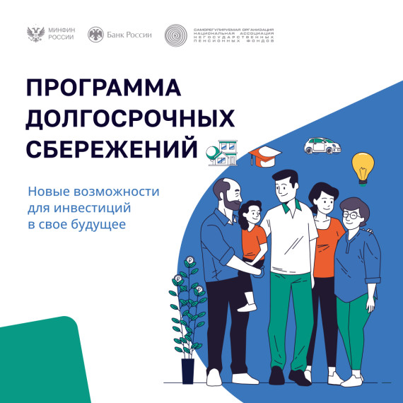 Как устроена программа долгосрочных сбережений. Как устроена программа долгосрочных сбережений.